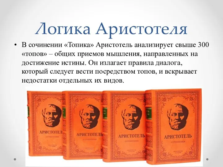 Логика Аристотеля В сочинении «Топика» Аристотель анализирует свыше 300 «топов» – общих