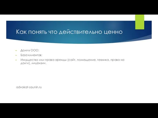 Как понять что действительно ценно Доля в ООО; База клиентов; Имущество или