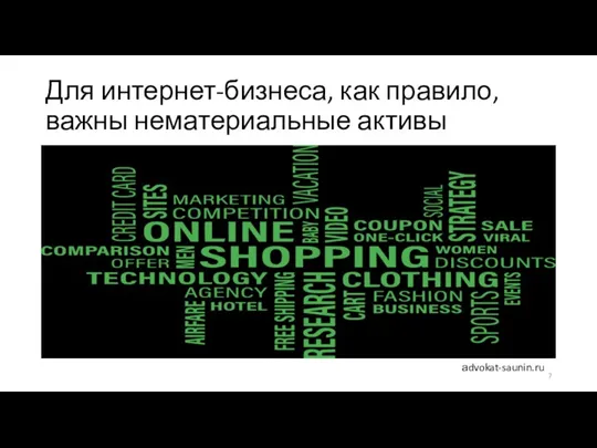 Для интернет-бизнеса, как правило, важны нематериальные активы аdvokat-saunin.ru