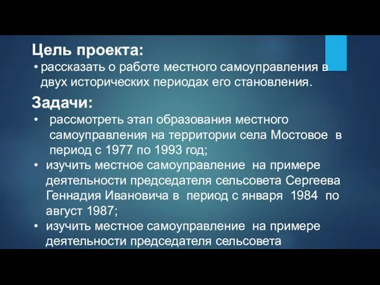 Цель проекта: рассказать о работе местного самоуправления в двух исторических периодах его