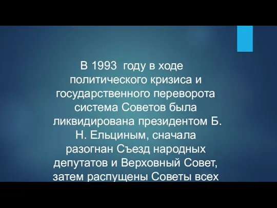 В 1993 году в ходе политического кризиса и государственного переворота система Советов