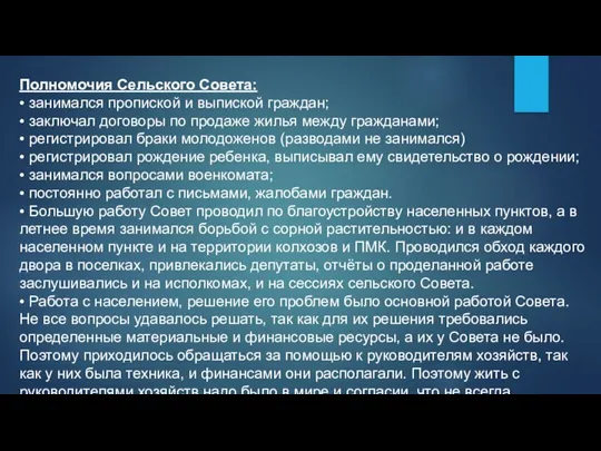 Полномочия Сельского Совета: • занимался пропиской и выпиской граждан; • заключал договоры