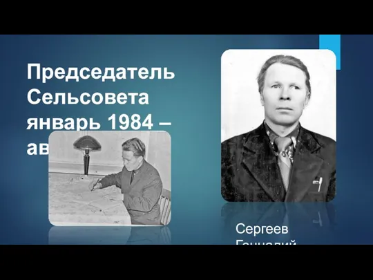 Председатель Сельсовета январь 1984 – август 1987 Сергеев Геннадий Иванович