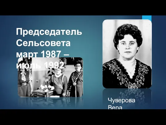 Председатель Сельсовета март 1987 – июль 1992 Чуверова Вера Дмитриевна