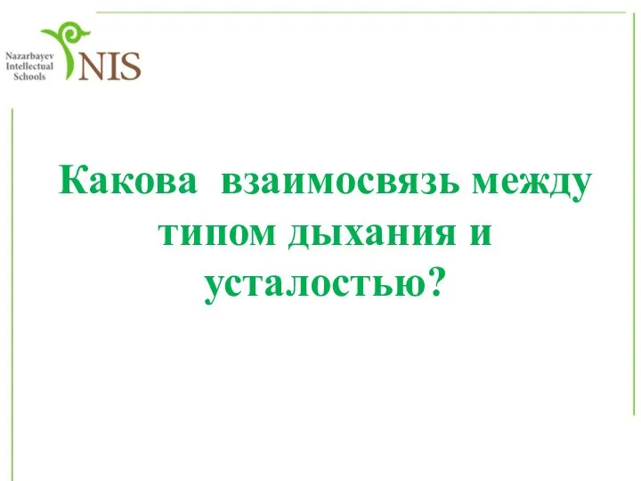 Какова взаимосвязь между типом дыхания и усталостью?