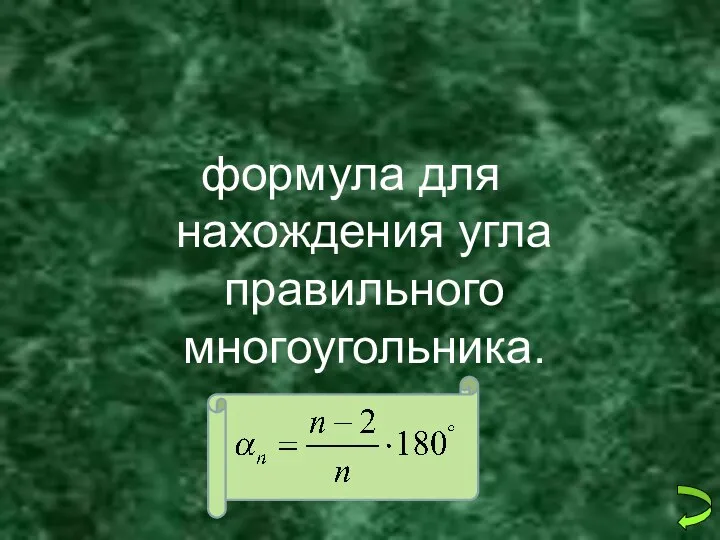 формула для нахождения угла правильного многоугольника.