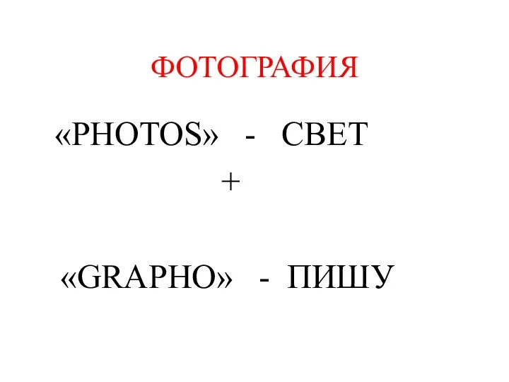 ФОТОГРАФИЯ «PHOTOS» - СВЕТ + «GRAPHO» - ПИШУ