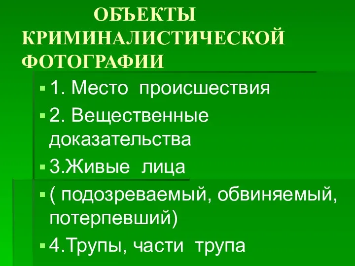 ОБЪЕКТЫ КРИМИНАЛИСТИЧЕСКОЙ ФОТОГРАФИИ 1. Место происшествия 2. Вещественные доказательства 3.Живые лица (