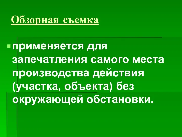 Обзорная съемка применяется для запечатления самого места производства действия (участка, объекта) без окружающей обстановки.