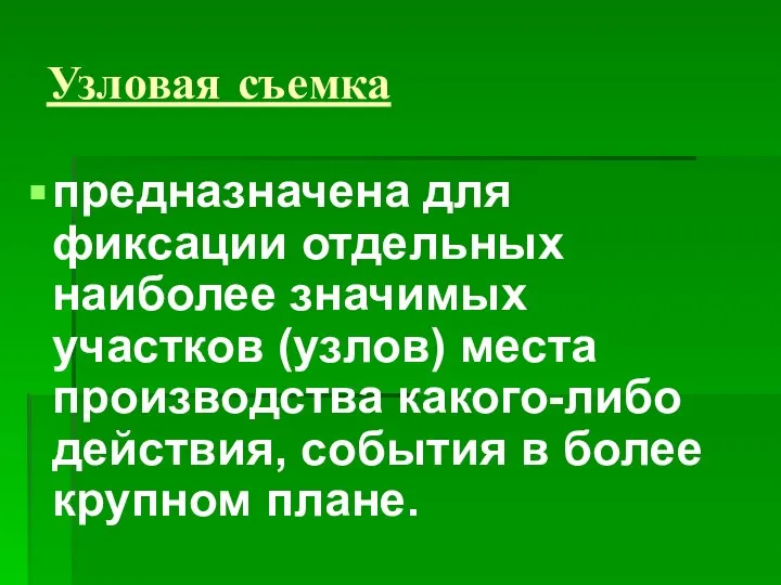 Узловая съемка предназначена для фиксации отдельных наиболее значимых участков (узлов) места производства