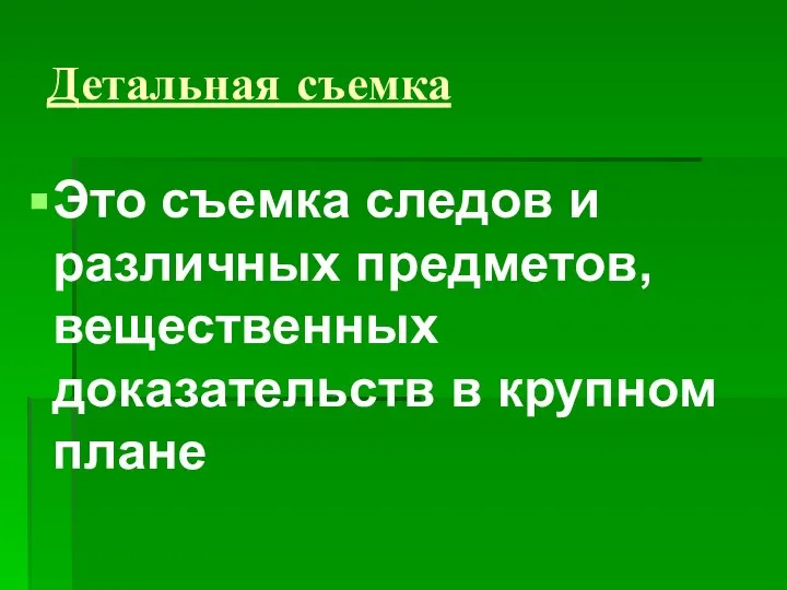 Детальная съемка Это съемка следов и различных предметов, вещественных доказательств в крупном плане