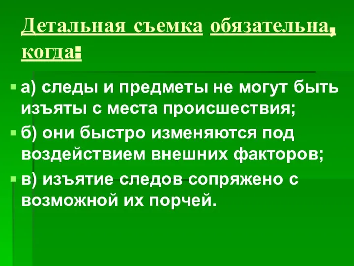 Детальная съемка обязательна, когда: а) следы и предметы не могут быть изъяты