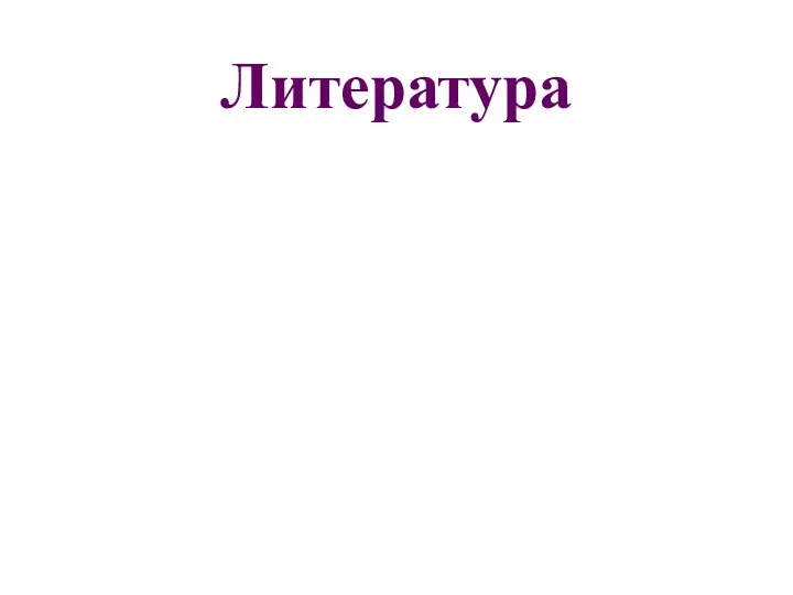 Литература