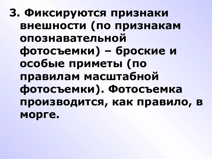 3. Фиксируются признаки внешности (по признакам опознавательной фотосъемки) – броские и особые