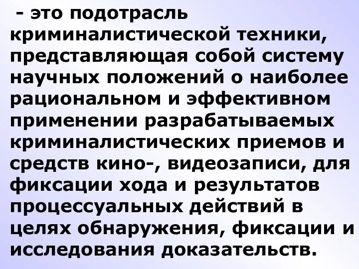 - это подотрасль криминалистической техники, представляющая собой систему научных положений о наиболее