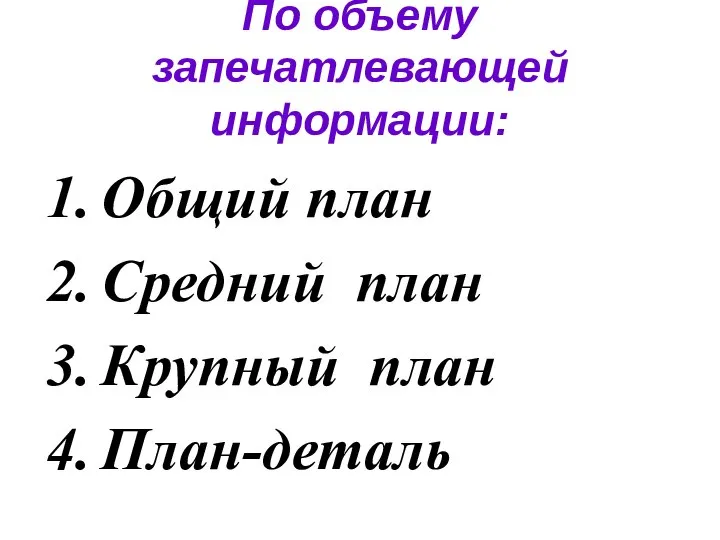 По объему запечатлевающей информации: Общий план Средний план Крупный план План-деталь