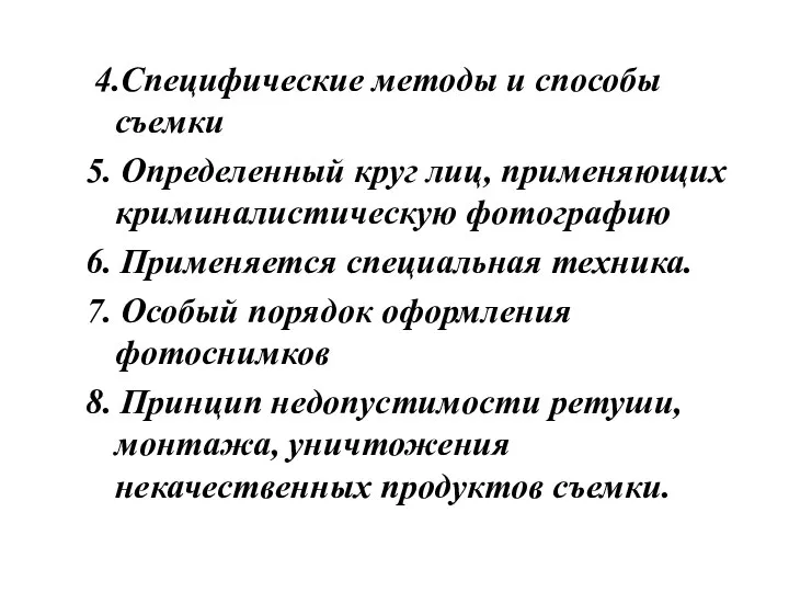 4.Специфические методы и способы съемки 5. Определенный круг лиц, применяющих криминалистическую фотографию