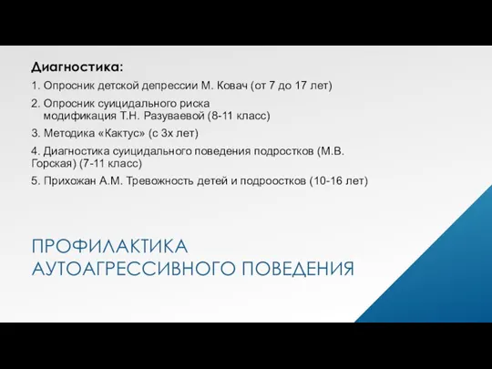 ПРОФИЛАКТИКА АУТОАГРЕССИВНОГО ПОВЕДЕНИЯ Диагностика: 1. Опросник детской депрессии М. Ковач (от 7