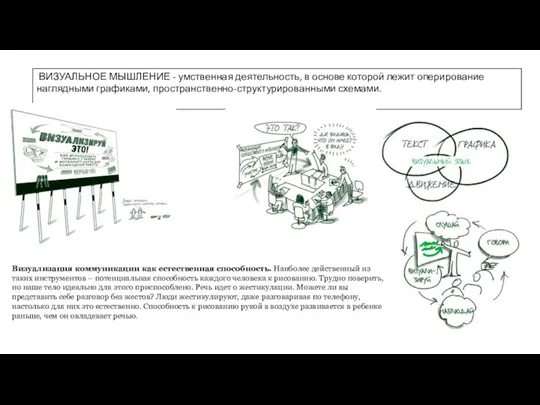 ВИЗУАЛЬНОЕ МЫШЛЕНИЕ - умственная деятельность, в основе которой лежит оперирование наглядными графиками,