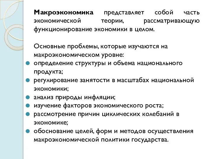 Макроэкономика представляет собой часть экономической теории, рассматривающую функционирование экономики в целом. Основные