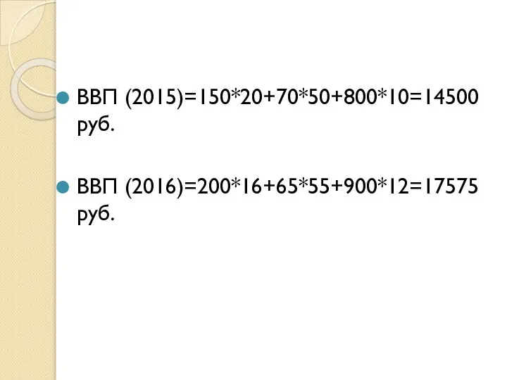 ВВП (2015)=150*20+70*50+800*10=14500 руб. ВВП (2016)=200*16+65*55+900*12=17575 руб.