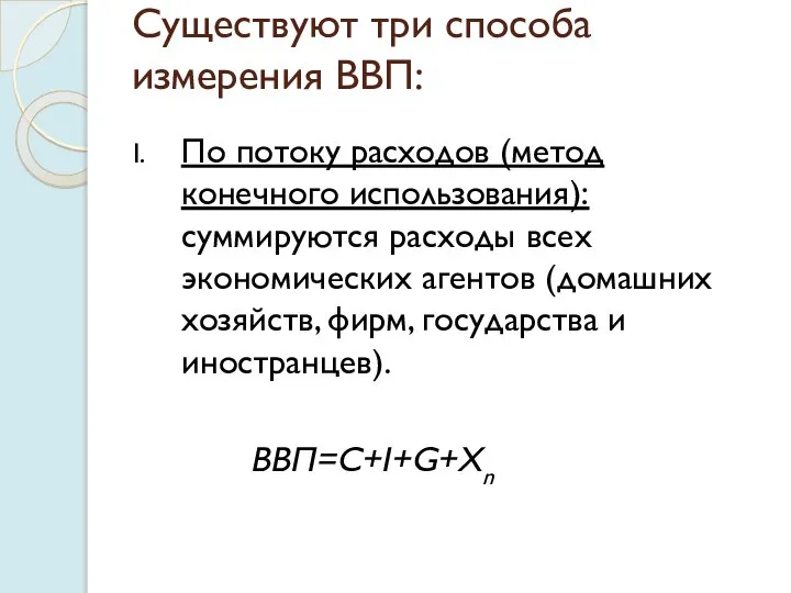 Существуют три способа измерения ВВП: По потоку расходов (метод конечного использования): суммируются