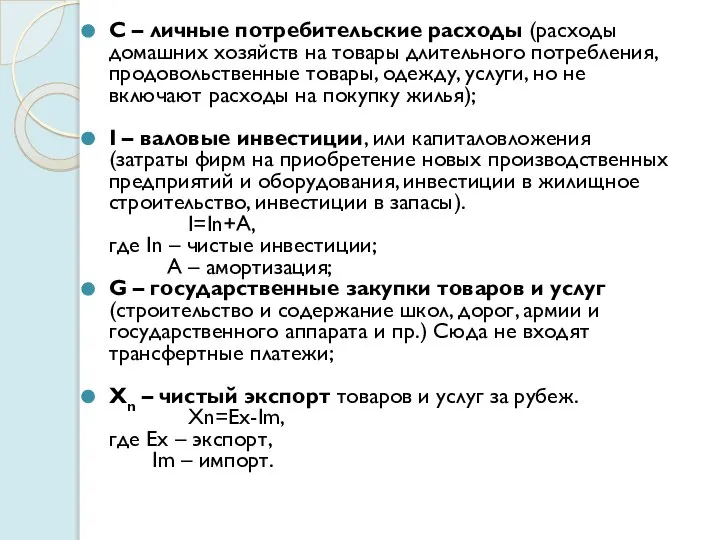 C – личные потребительские расходы (расходы домашних хозяйств на товары длительного потребления,