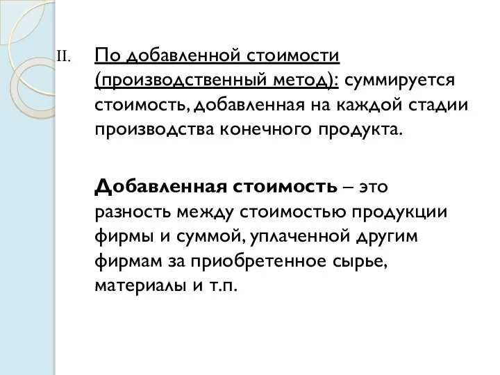 По добавленной стоимости (производственный метод): суммируется стоимость, добавленная на каждой стадии производства