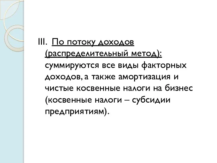 III. По потоку доходов (распределительный метод): суммируются все виды факторных доходов, а