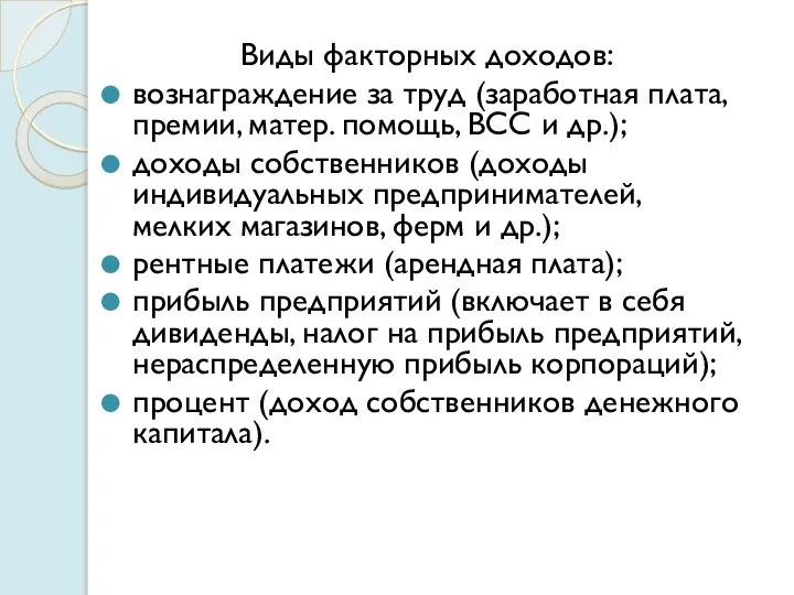 Виды факторных доходов: вознаграждение за труд (заработная плата, премии, матер. помощь, ВСС