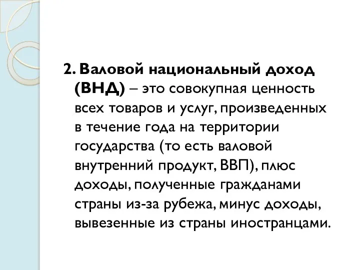 2. Валовой национальный доход (ВНД) – это совокупная ценность всех товаров и