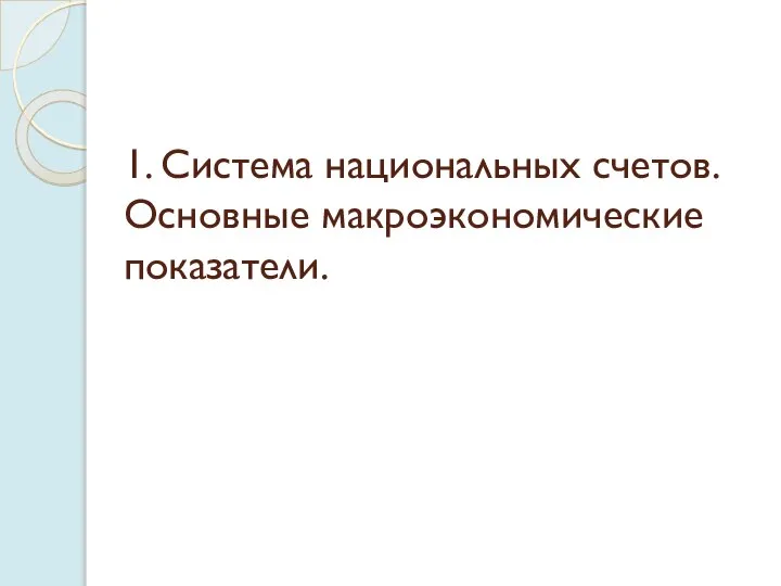 1. Система национальных счетов. Основные макроэкономические показатели.