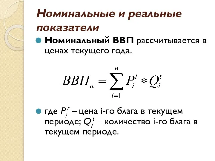 Номинальные и реальные показатели Номинальный ВВП рассчитывается в ценах текущего года. где