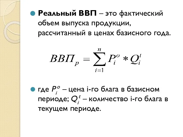 Реальный ВВП – это фактический объем выпуска продукции, рассчитанный в ценах базисного