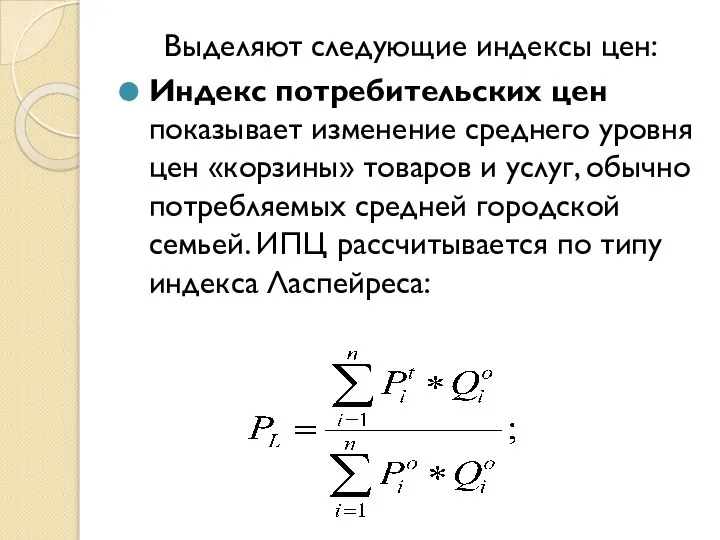 Выделяют следующие индексы цен: Индекс потребительских цен показывает изменение среднего уровня цен