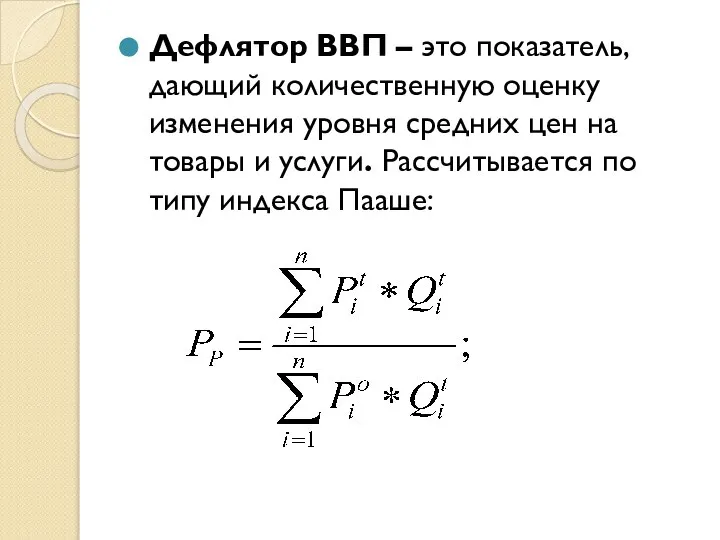 Дефлятор ВВП – это показатель, дающий количественную оценку изменения уровня средних цен