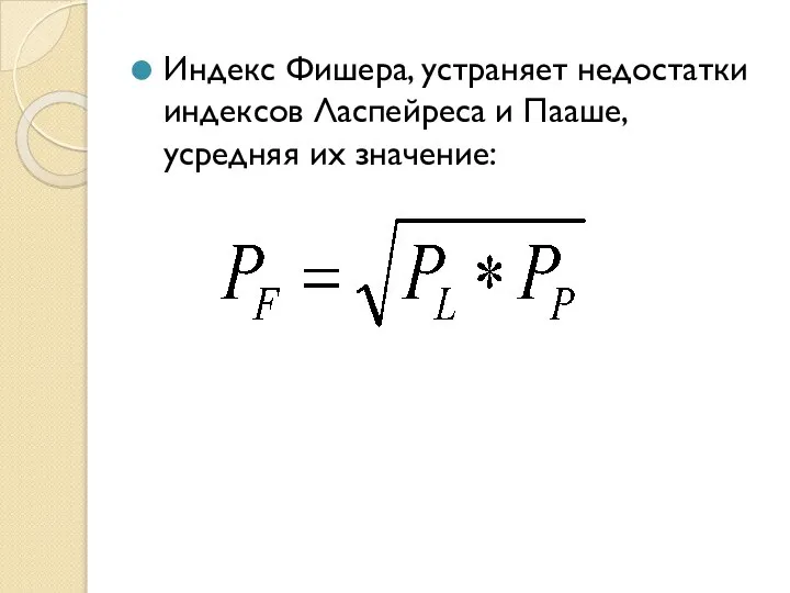 Индекс Фишера, устраняет недостатки индексов Ласпейреса и Пааше, усредняя их значение: