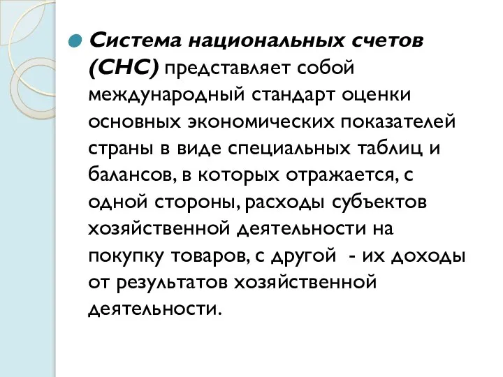 Система национальных счетов (СНС) представляет собой международный стандарт оценки основных экономических показателей