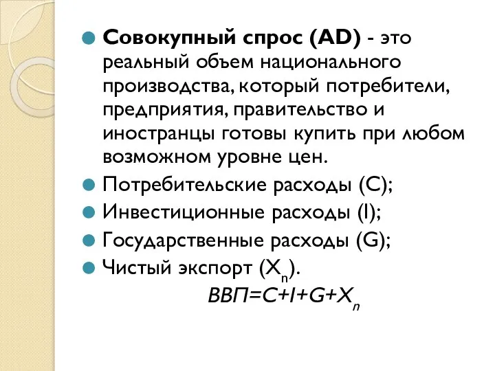 Совокупный спрос (AD) - это реальный объем национального производства, который потребители, предприятия,