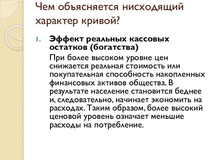 Чем объясняется нисходящий характер кривой? Эффект реальных кассовых остатков (богатства) При более