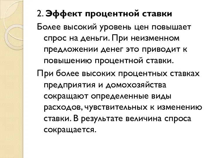 2. Эффект процентной ставки Более высокий уровень цен повышает спрос на деньги.