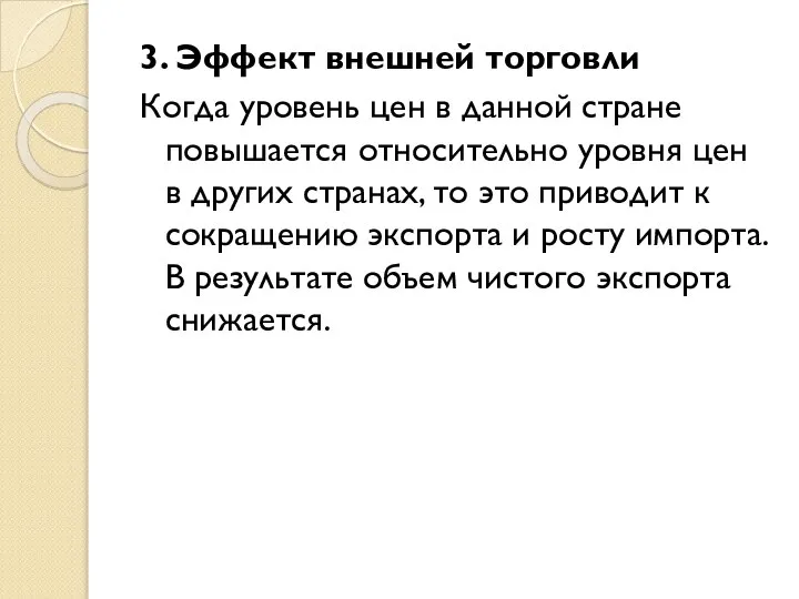 3. Эффект внешней торговли Когда уровень цен в данной стране повышается относительно