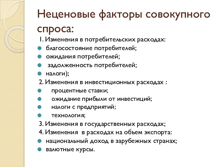 Неценовые факторы совокупного спроса: 1. Изменения в потребительских расходах: благосостояние потребителей; ожидания