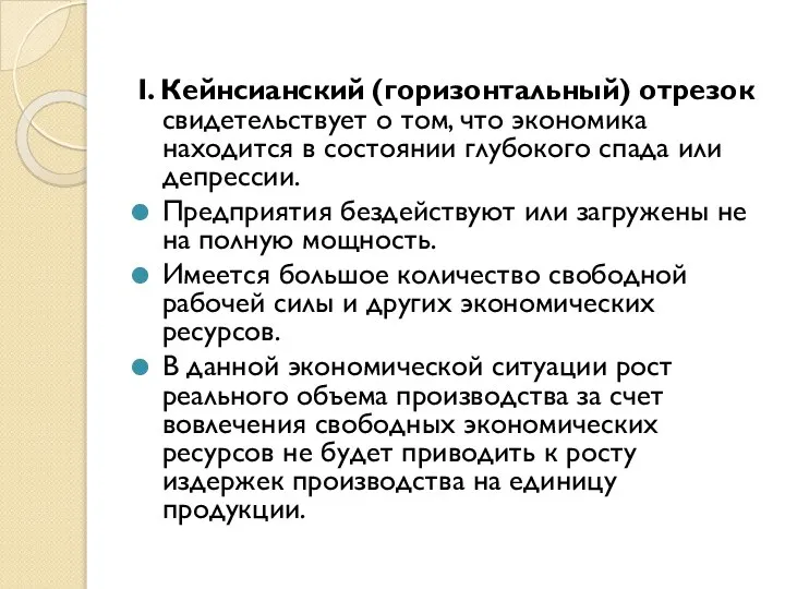 I. Кейнсианский (горизонтальный) отрезок свидетельствует о том, что экономика находится в состоянии