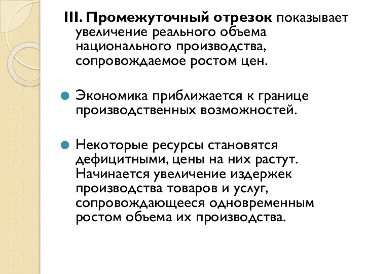 III. Промежуточный отрезок показывает увеличение реального объема национального производства, сопровождаемое ростом цен.