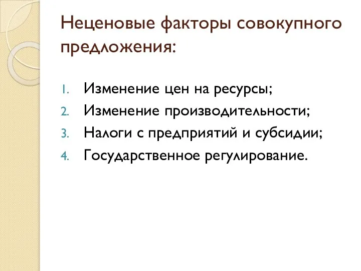 Неценовые факторы совокупного предложения: Изменение цен на ресурсы; Изменение производительности; Налоги с