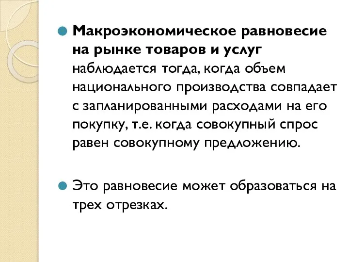 Макроэкономическое равновесие на рынке товаров и услуг наблюдается тогда, когда объем национального