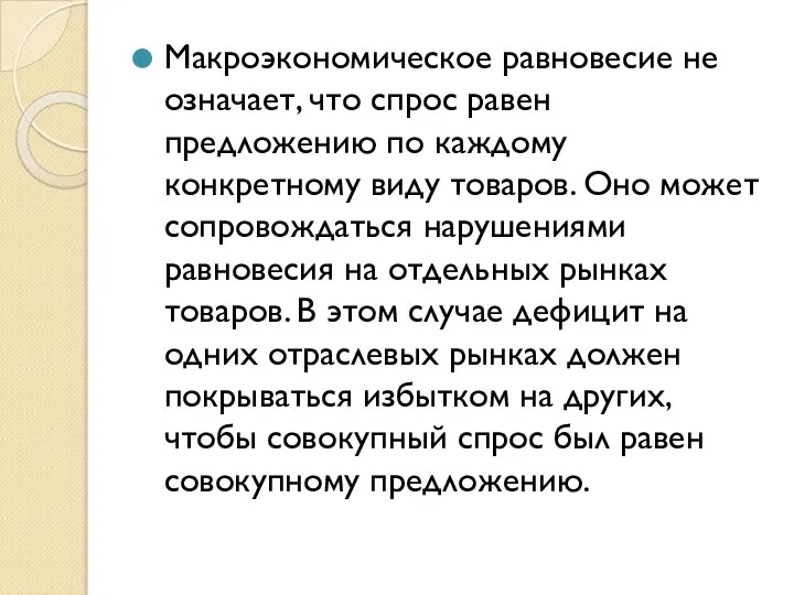 Макроэкономическое равновесие не означает, что спрос равен предложению по каждому конкретному виду