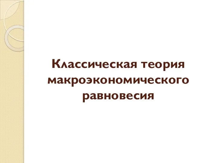 Классическая теория макроэкономического равновесия