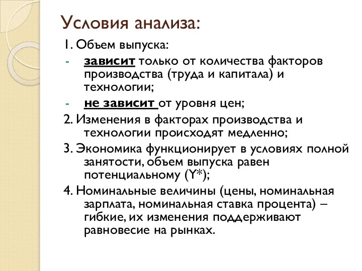 Условия анализа: 1. Объем выпуска: зависит только от количества факторов производства (труда